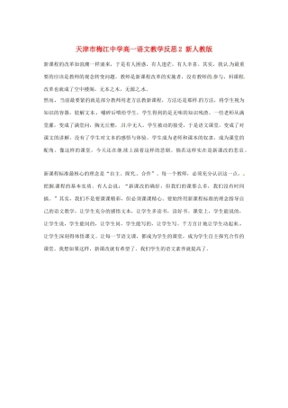天津市梅江中学高一语文教学反思2 新人教版