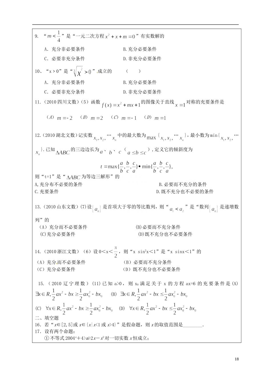 山东省临朐县实验中学高二数学上学期 第一章《常用逻辑用语 充分条件、必要条件习题课》学案_第2页
