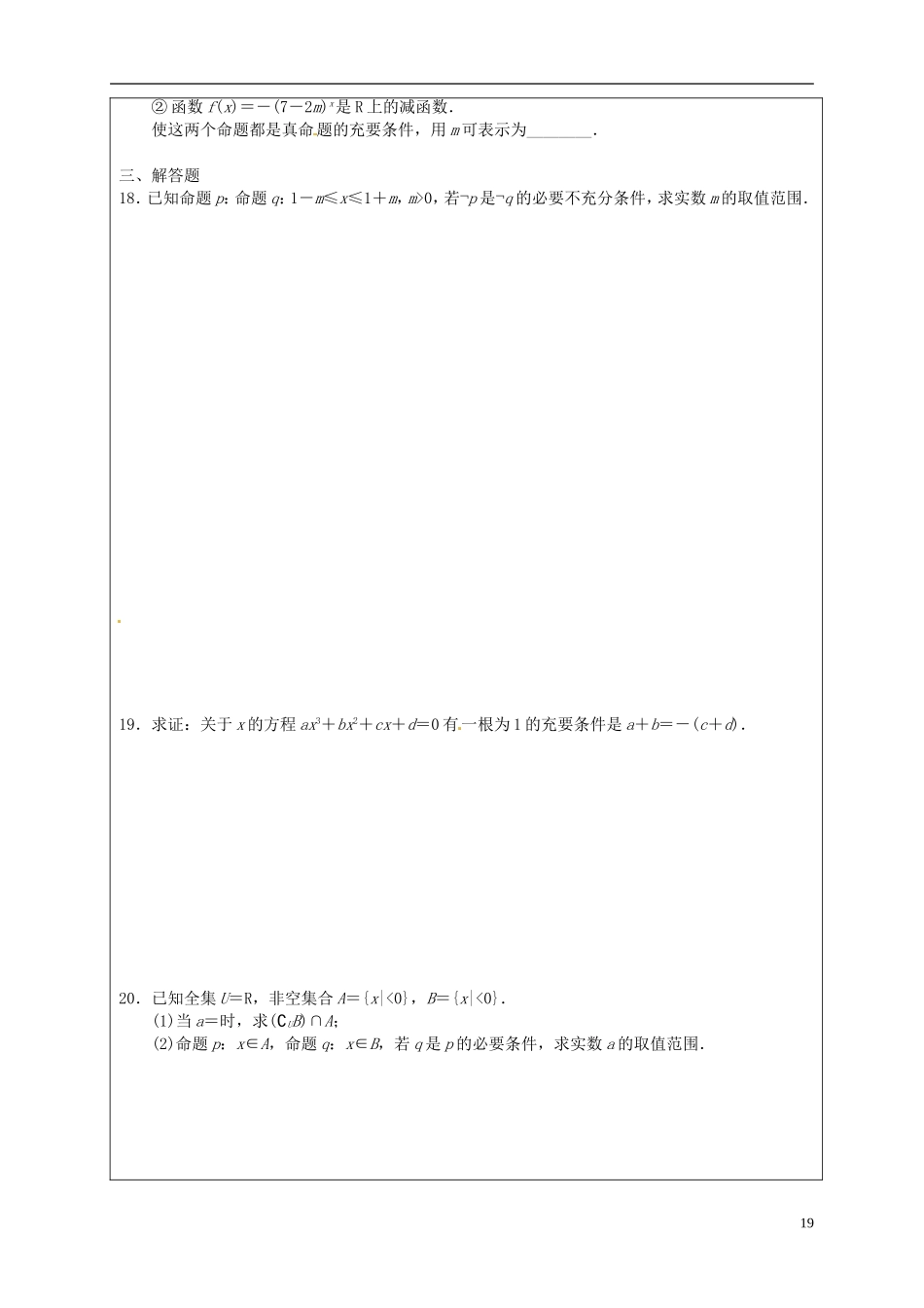 山东省临朐县实验中学高二数学上学期 第一章《常用逻辑用语 充分条件、必要条件习题课》学案_第3页