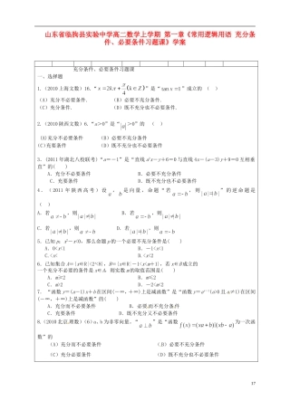 山东省临朐县实验中学高二数学上学期 第一章《常用逻辑用语 充分条件、必要条件习题课》学案