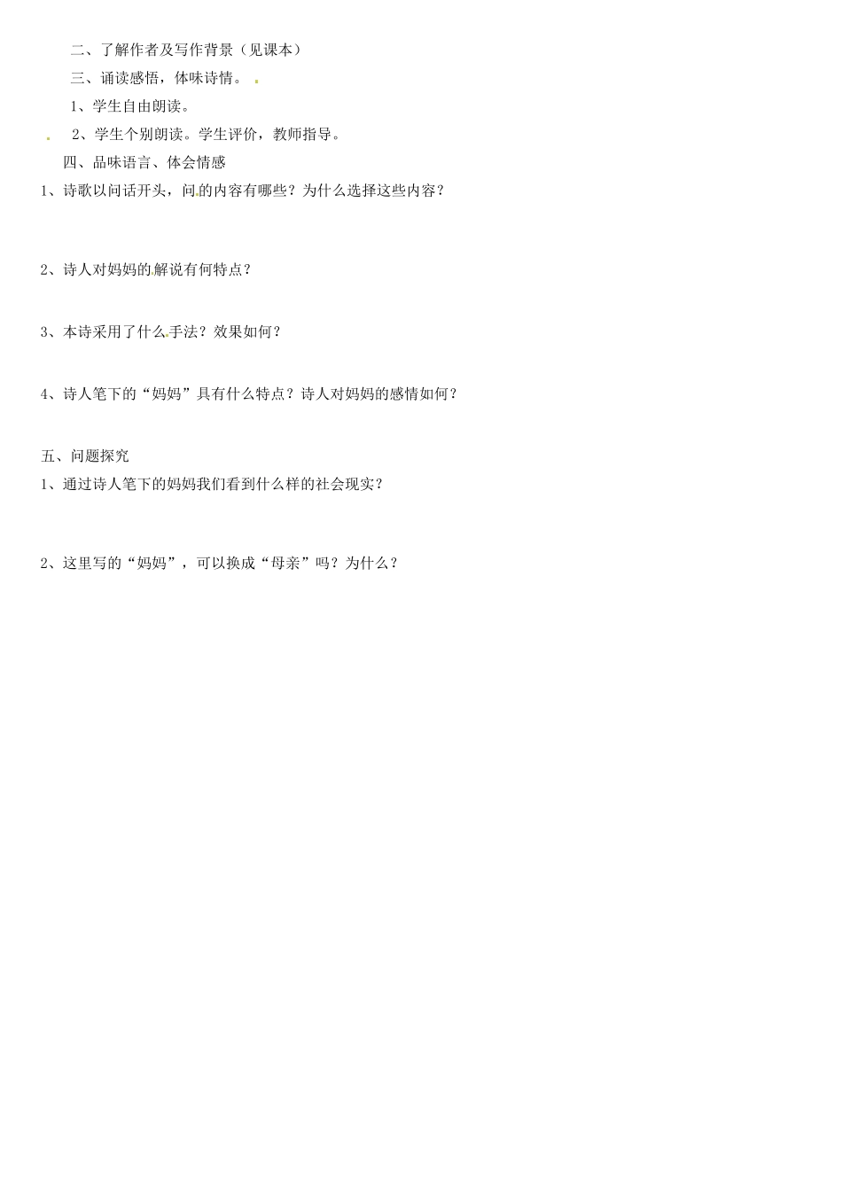 天津市宝坻区大白庄高级中学高中语文 妈妈教案 新人教版选修《现代诗歌散文选读》_第2页