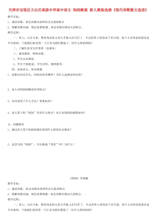 天津市宝坻区大白庄高级中学高中语文 妈妈教案 新人教版选修《现代诗歌散文选读》
