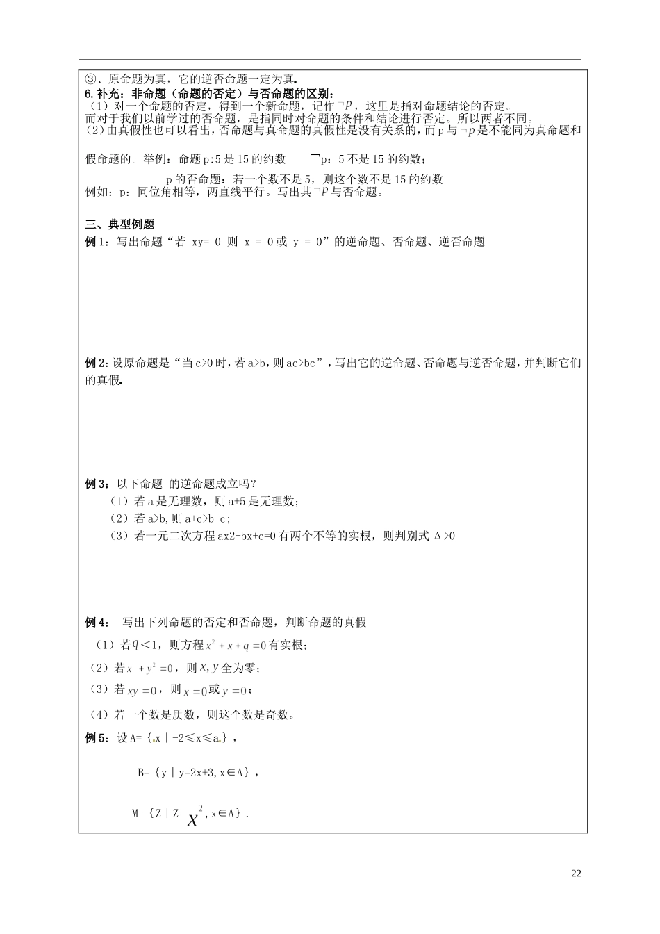 山东省临朐县实验中学高二数学上学期 第一章《常用逻辑用语 命题的四种形式》学案2_第2页