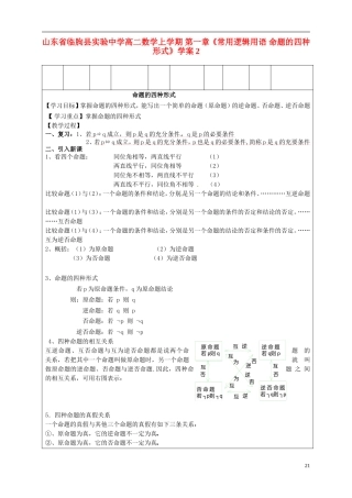 山东省临朐县实验中学高二数学上学期 第一章《常用逻辑用语 命题的四种形式》学案2