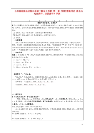 山东省临朐县实验中学高二数学上学期 第一章《常用逻辑用语 推出与充分条件、必要条件》学案