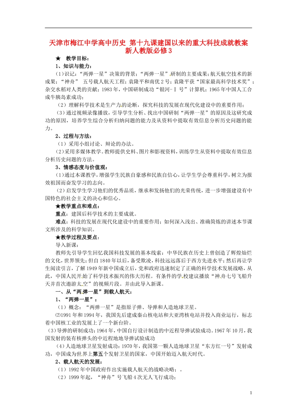 天津市梅江中学高中历史 第十九课建国以来的重大科技成就教案 新人教版必修3_第1页