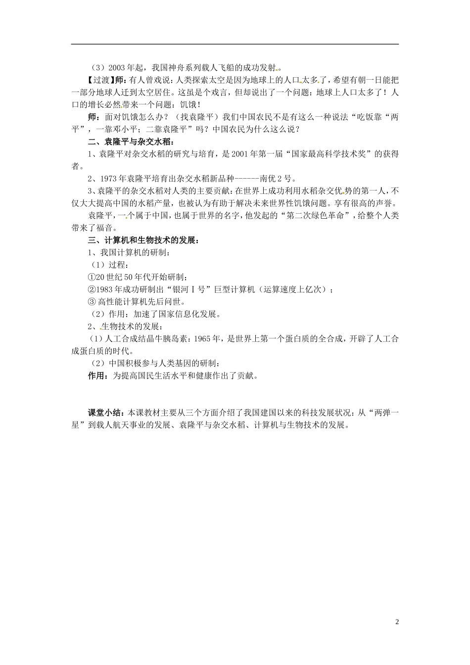 天津市梅江中学高中历史 第十九课建国以来的重大科技成就教案 新人教版必修3_第2页