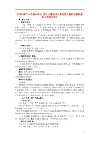天津市梅江中学高中历史 第十九课建国以来的重大科技成就教案 新人教版必修3