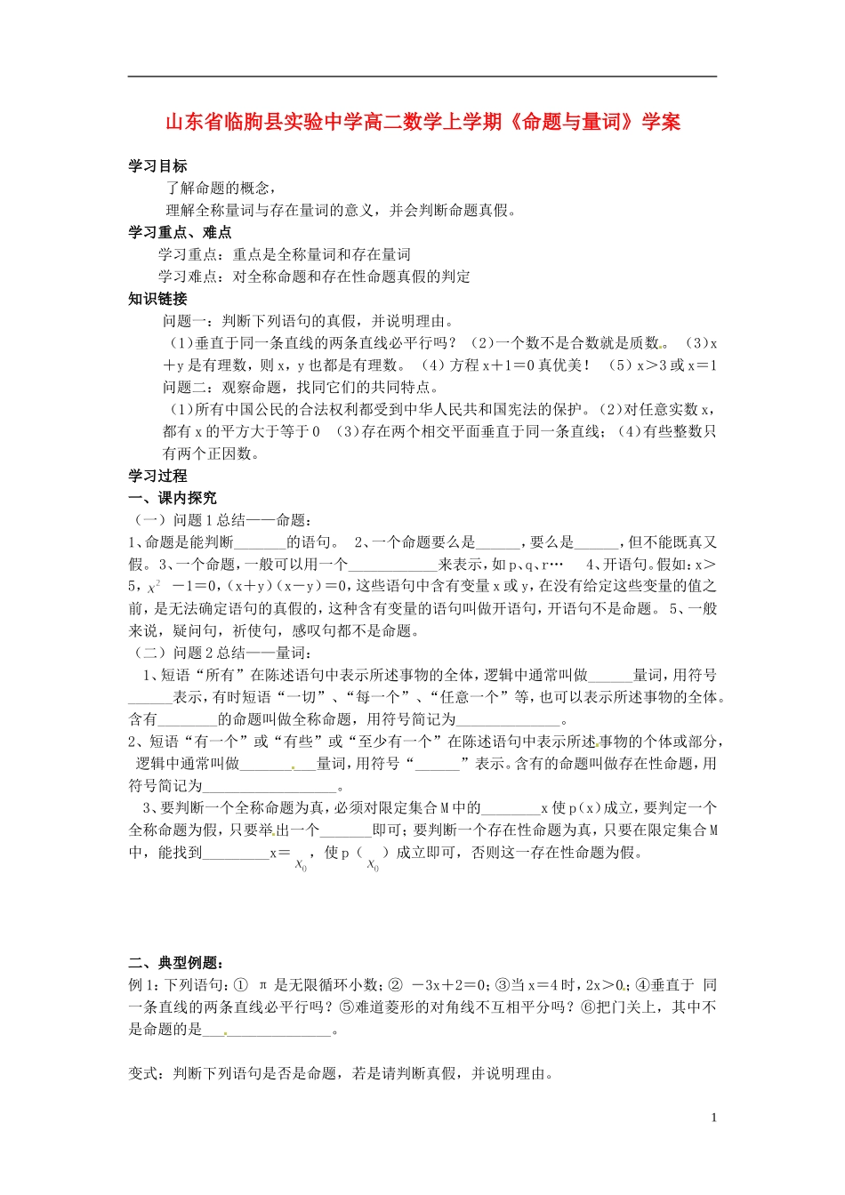 山东省临朐县实验中学高二数学上学期《命题与量词》学案_第1页