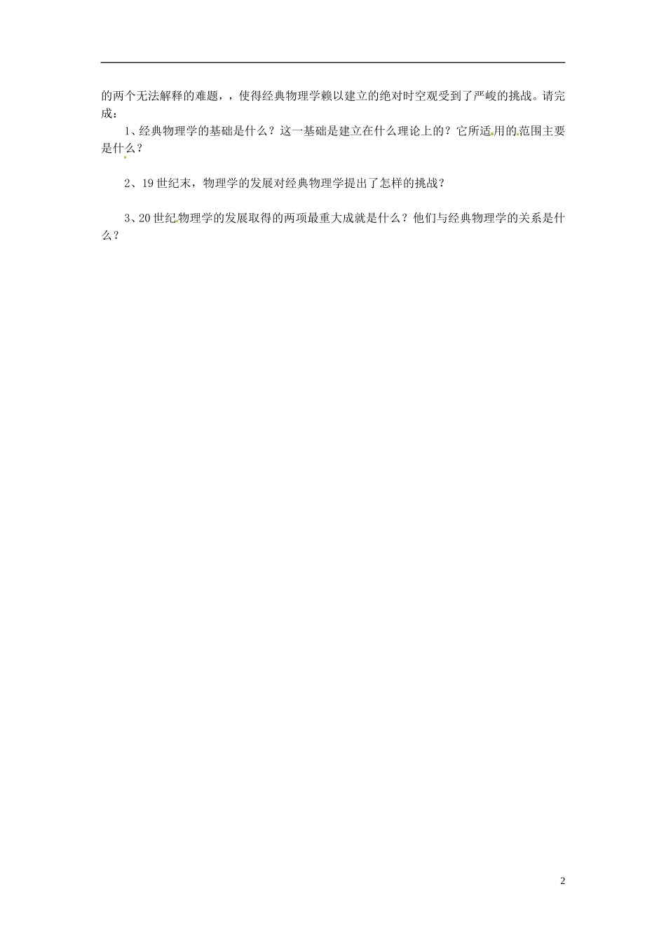 天津市梅江中学高中历史 第十一课物理学的重大进展教案 新人教版必修3_第2页