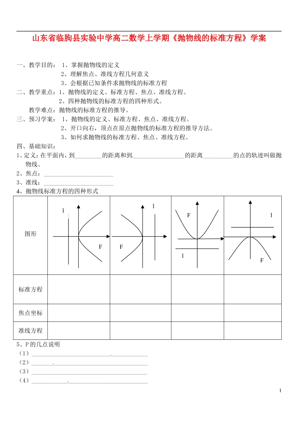 山东省临朐县实验中学高二数学上学期《抛物线的标准方程》学案_第1页