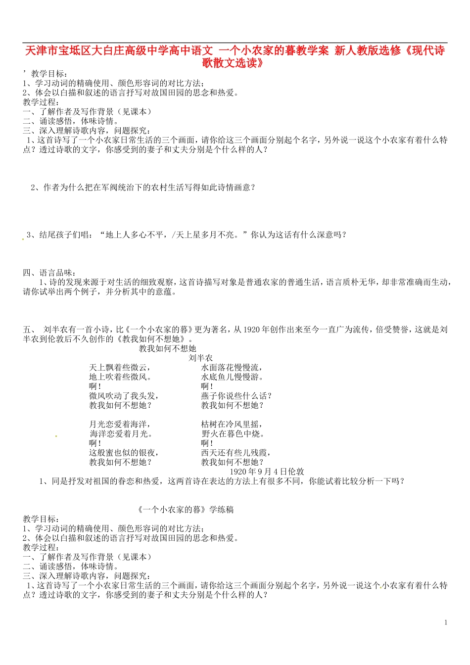 天津市宝坻区大白庄高级中学高中语文 一个小农家的暮教学案 新人教版选修《现代诗歌散文选读》_第1页