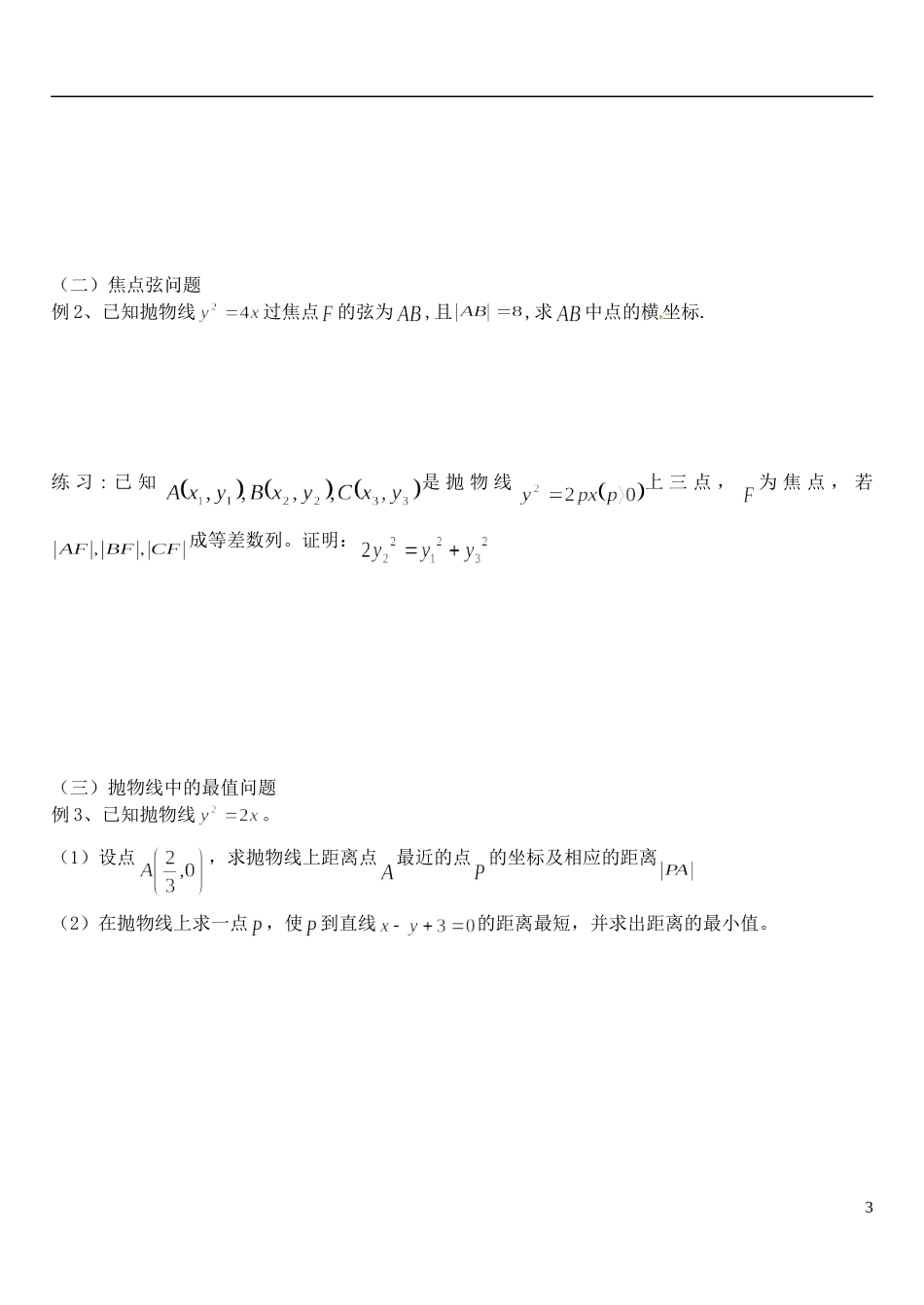 山东省临朐县实验中学高二数学上学期《抛物线的几何性质》学案_第3页