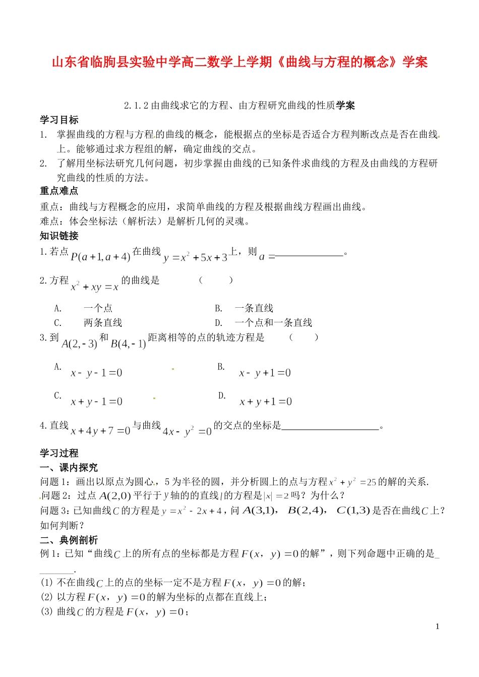 山东省临朐县实验中学高二数学上学期《曲线与方程的概念》学案_第1页
