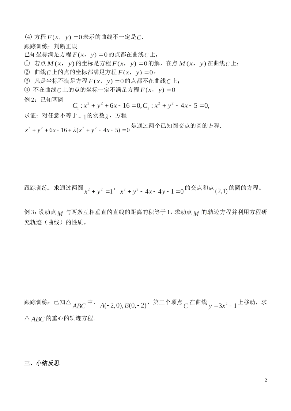 山东省临朐县实验中学高二数学上学期《曲线与方程的概念》学案_第2页