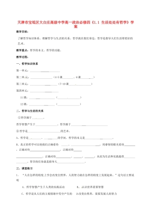 天津市宝坻区大白庄高级中学高中政治《1.1 生活处处有哲学》学案 新人教版必修4