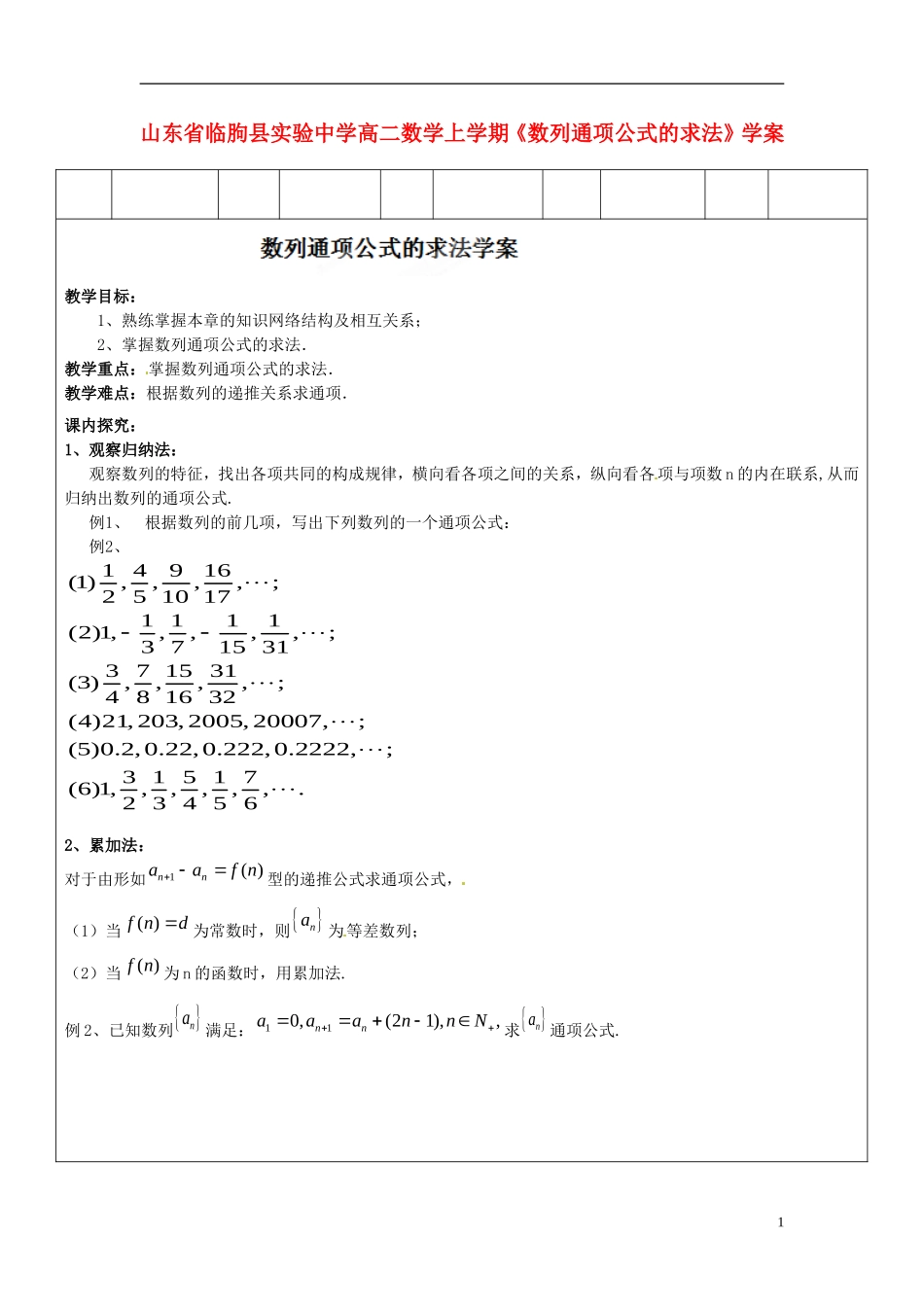 山东省临朐县实验中学高二数学上学期《数列通项公式的求法》学案_第1页