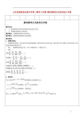 山东省临朐县实验中学高二数学上学期《数列通项公式的求法》学案
