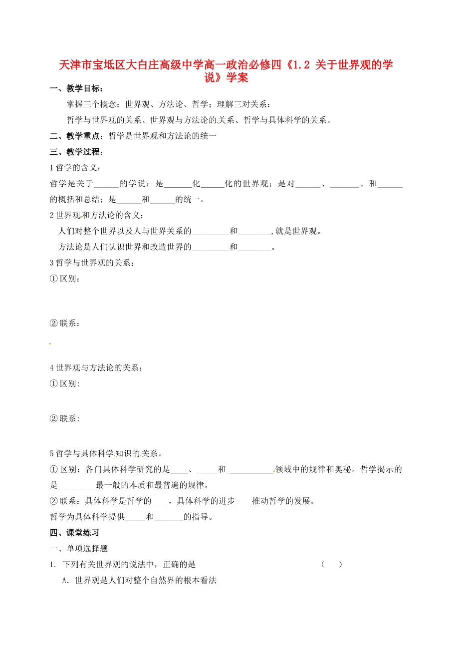 天津市宝坻区大白庄高级中学高中政治《1.2 关于世界观的学说》学案 新人教版必修4_第1页
