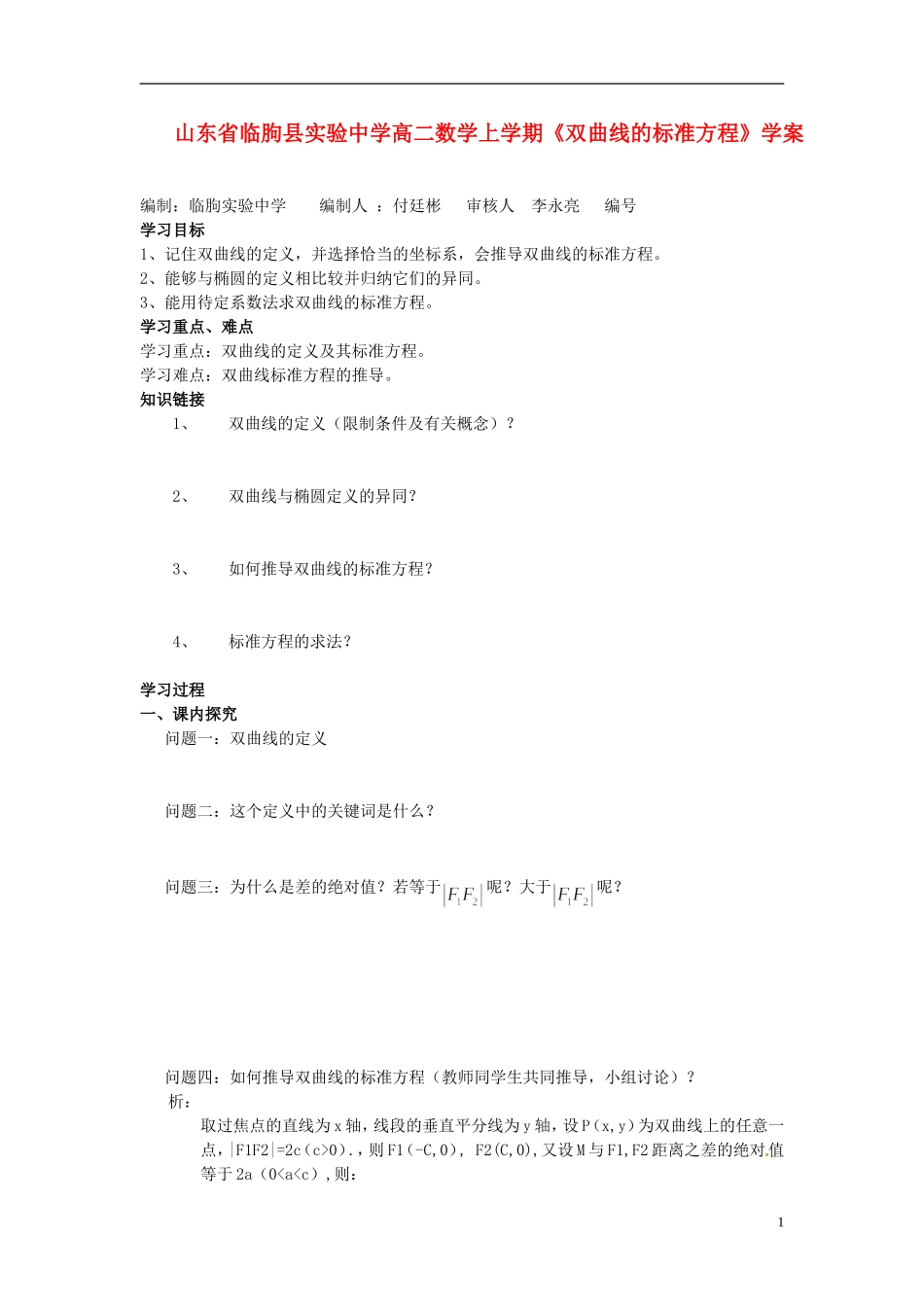 山东省临朐县实验中学高二数学上学期《双曲线的标准方程》学案_第1页