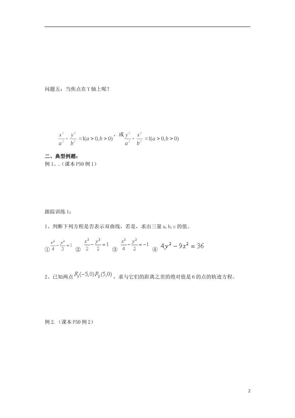 山东省临朐县实验中学高二数学上学期《双曲线的标准方程》学案_第2页