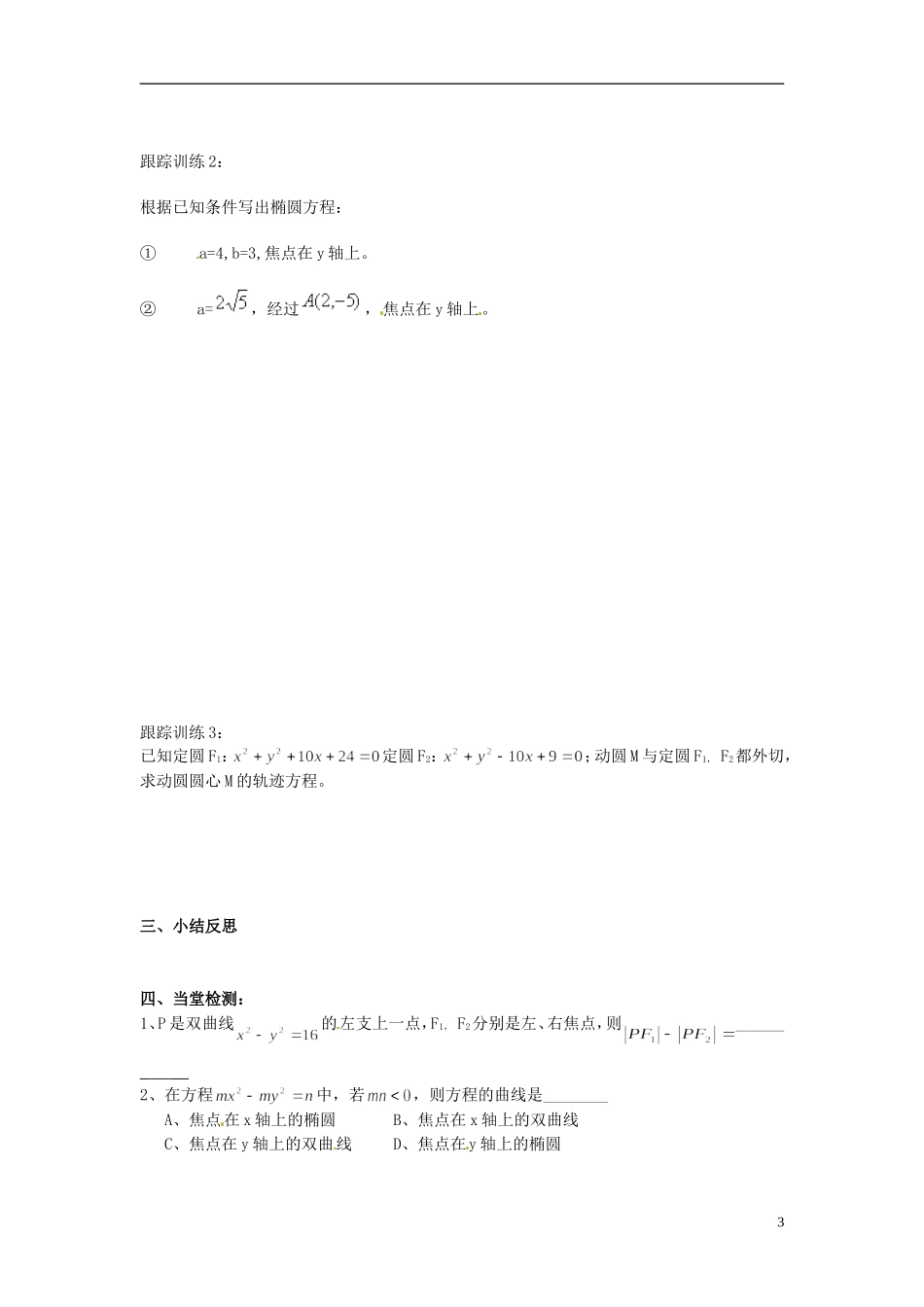 山东省临朐县实验中学高二数学上学期《双曲线的标准方程》学案_第3页