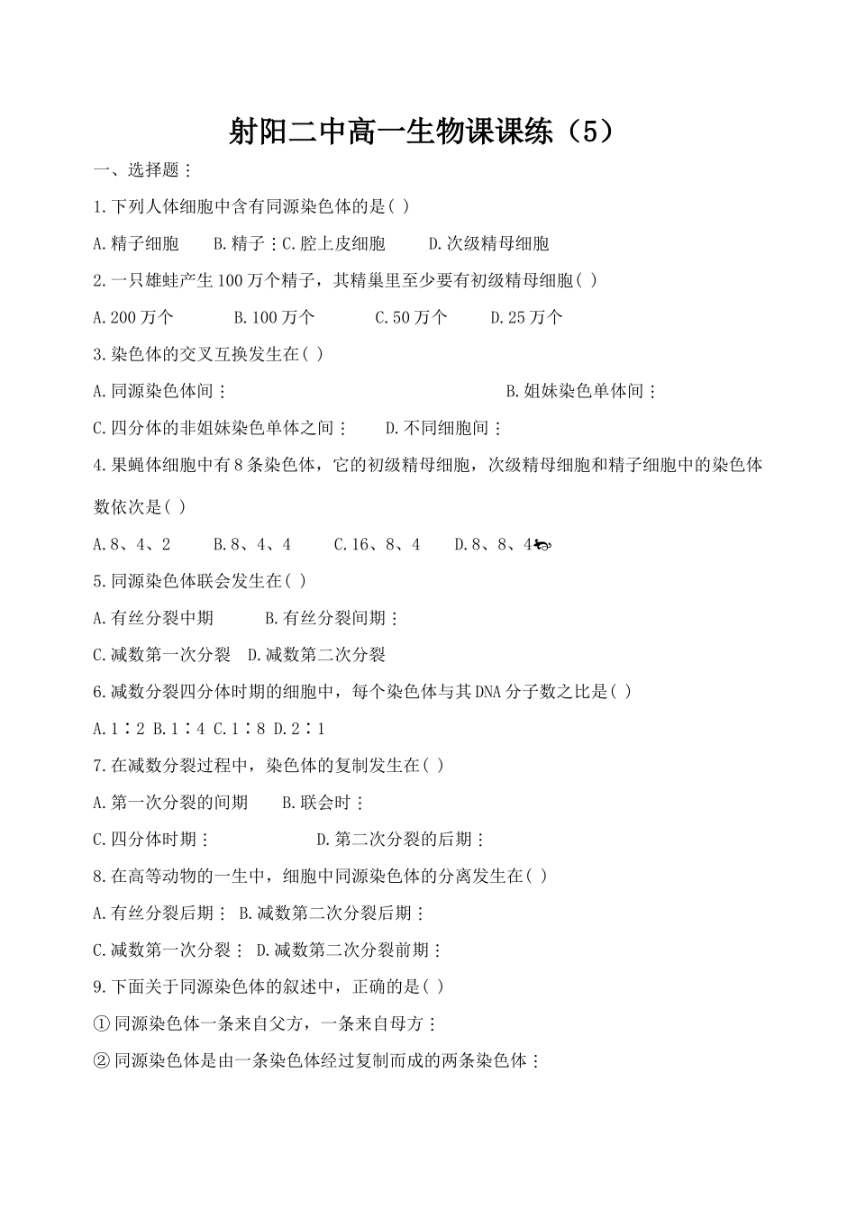 射阳二中高一生物课课练5_第1页