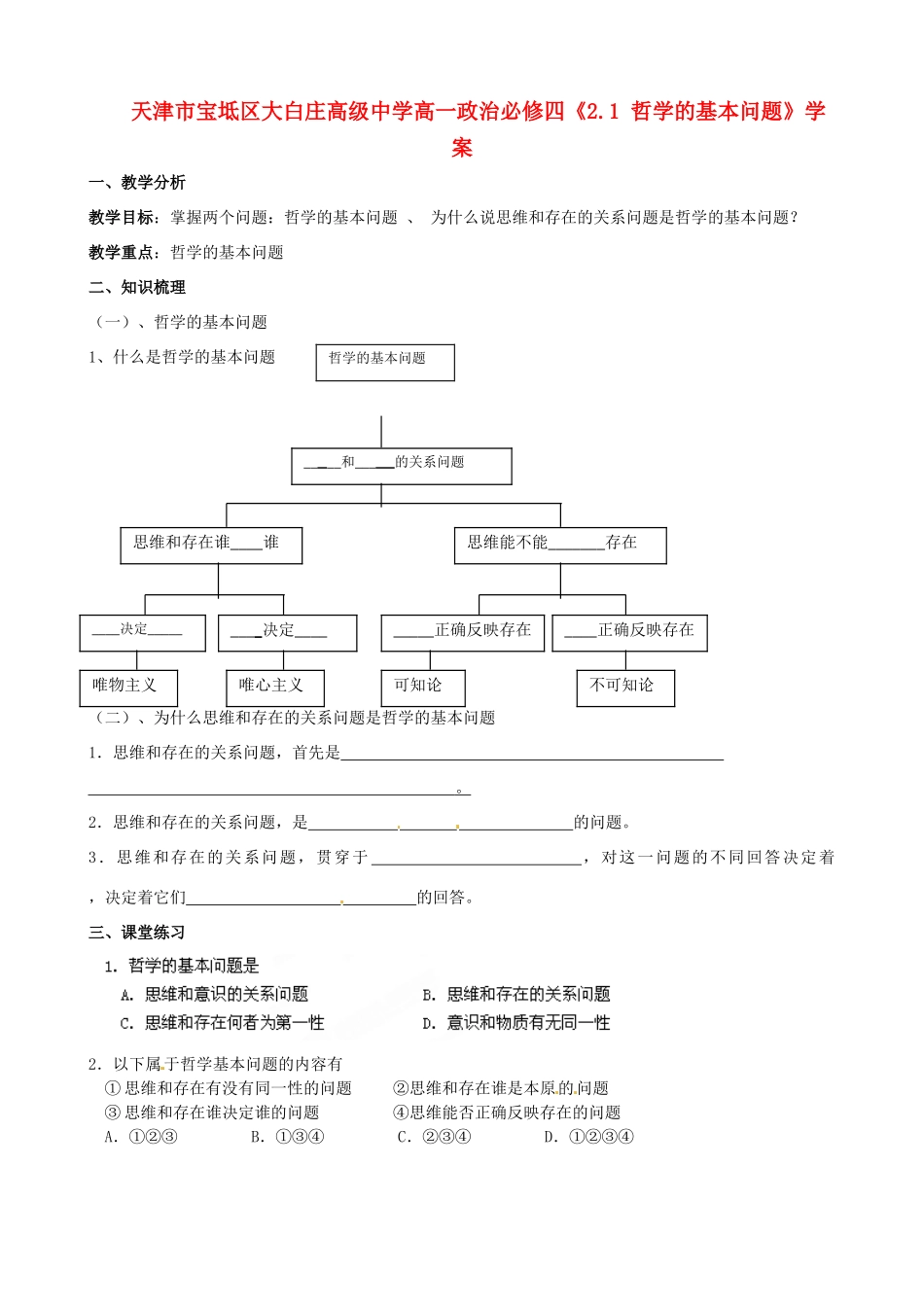天津市宝坻区大白庄高级中学高中政治《2.1 哲学的基本问题》学案 新人教版必修4_第1页