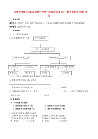 天津市宝坻区大白庄高级中学高中政治《2.1 哲学的基本问题》学案 新人教版必修4