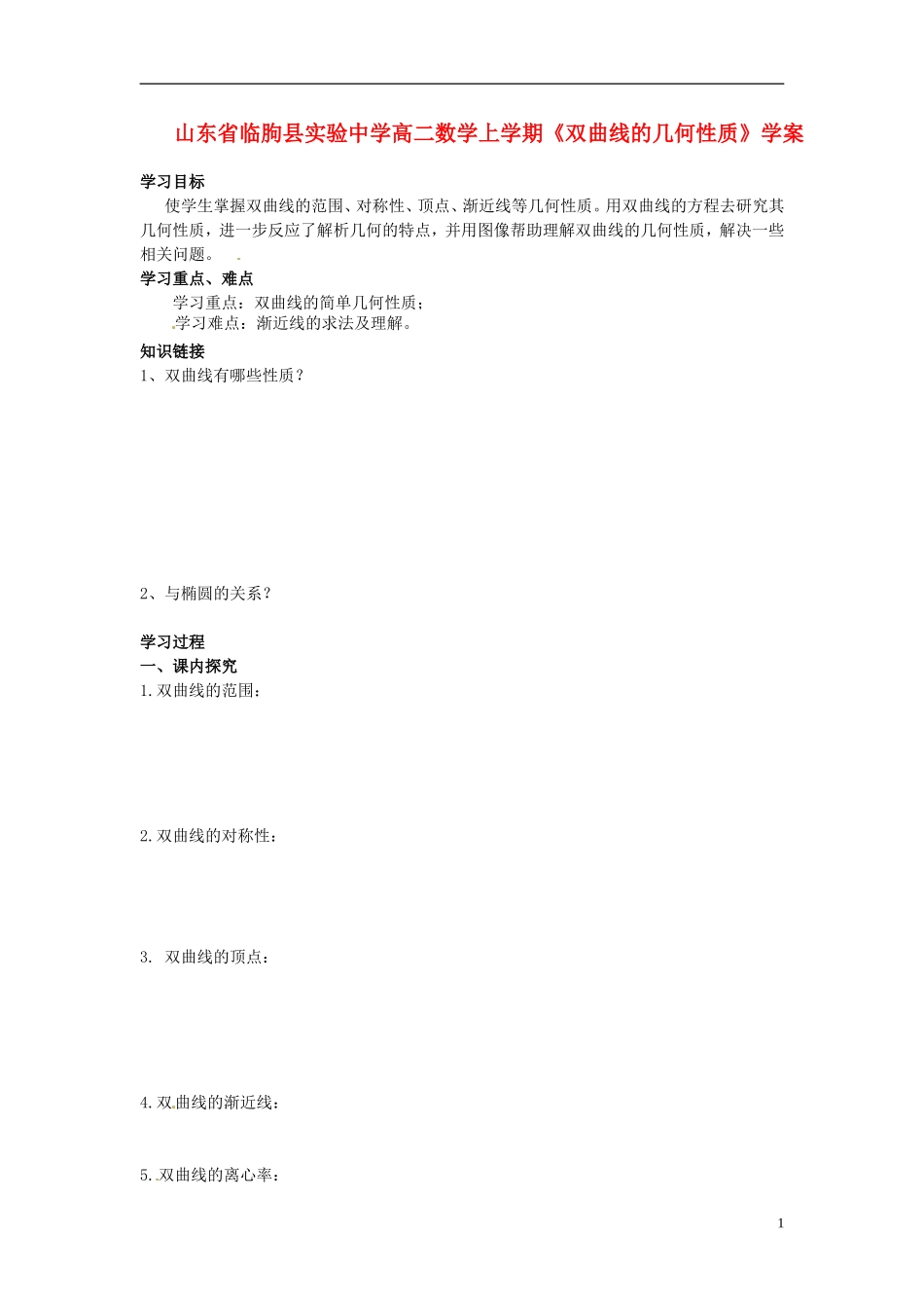 山东省临朐县实验中学高二数学上学期《双曲线的几何性质》学案_第1页