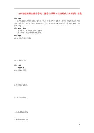 山东省临朐县实验中学高二数学上学期《双曲线的几何性质》学案