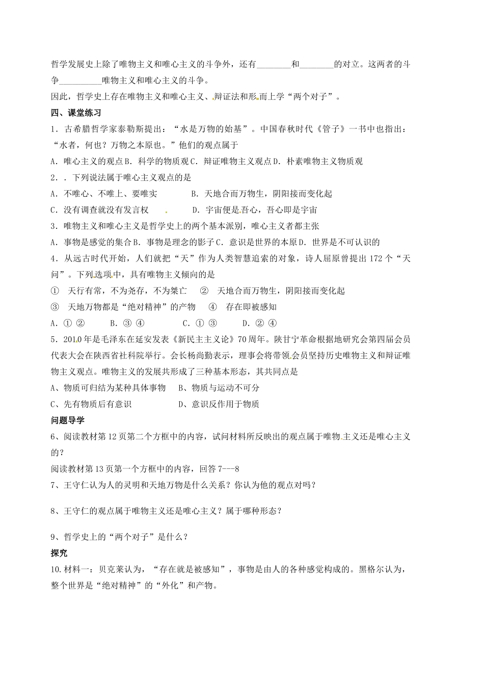 天津市宝坻区大白庄高级中学高中政治《2.2 唯物主义和唯心主义》学案 新人教版必修4_第2页