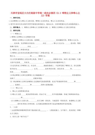 天津市宝坻区大白庄高级中学高中政治《2.2 唯物主义和唯心主义》学案 新人教版必修4