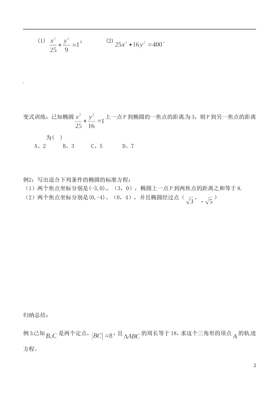 山东省临朐县实验中学高二数学上学期《椭圆的标准方程》学案_第2页