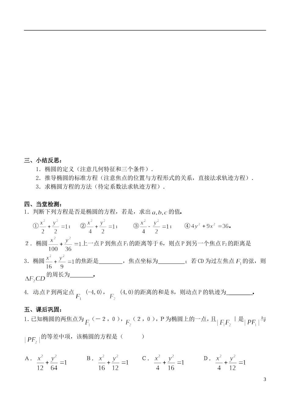 山东省临朐县实验中学高二数学上学期《椭圆的标准方程》学案_第3页