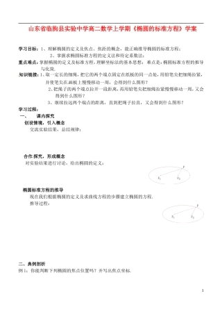 山东省临朐县实验中学高二数学上学期《椭圆的标准方程》学案