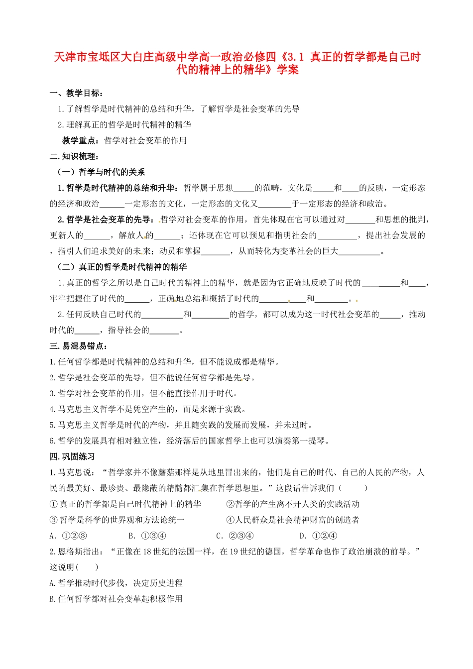 天津市宝坻区大白庄高级中学高中政治《3.1 真正的哲学都是自己时代的精神上的精华》学案 新人教版必修4_第1页