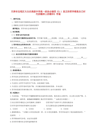 天津市宝坻区大白庄高级中学高中政治《3.1 真正的哲学都是自己时代的精神上的精华》学案 新人教版必修4