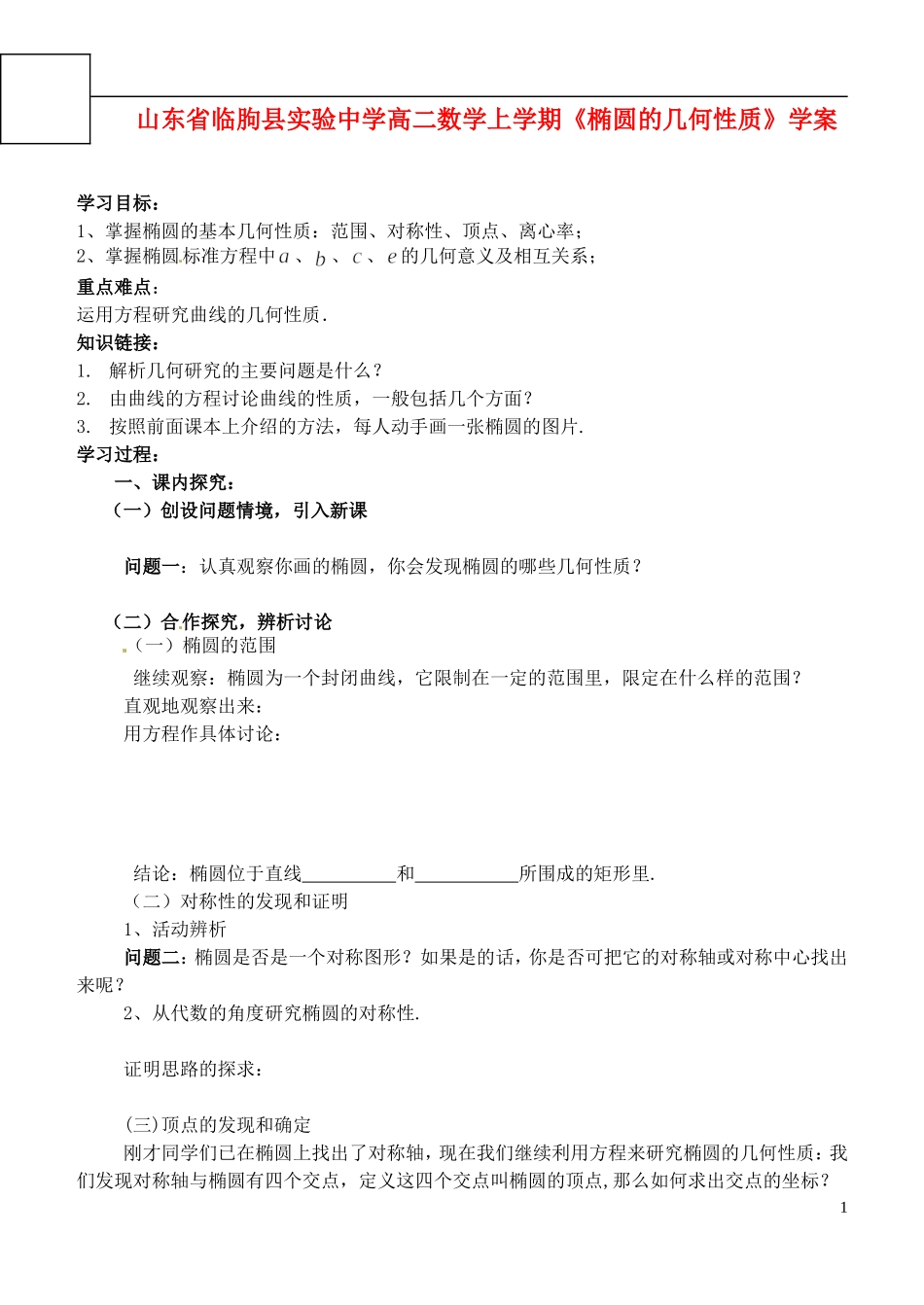 山东省临朐县实验中学高二数学上学期《椭圆的几何性质》学案_第1页