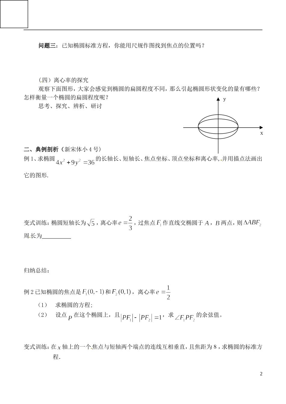 山东省临朐县实验中学高二数学上学期《椭圆的几何性质》学案_第2页