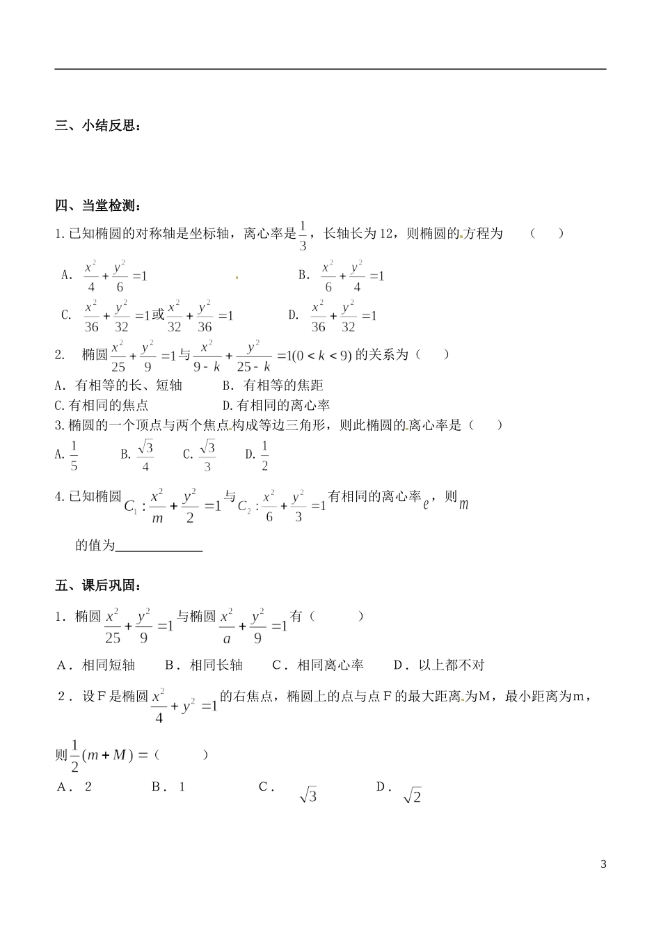 山东省临朐县实验中学高二数学上学期《椭圆的几何性质》学案_第3页