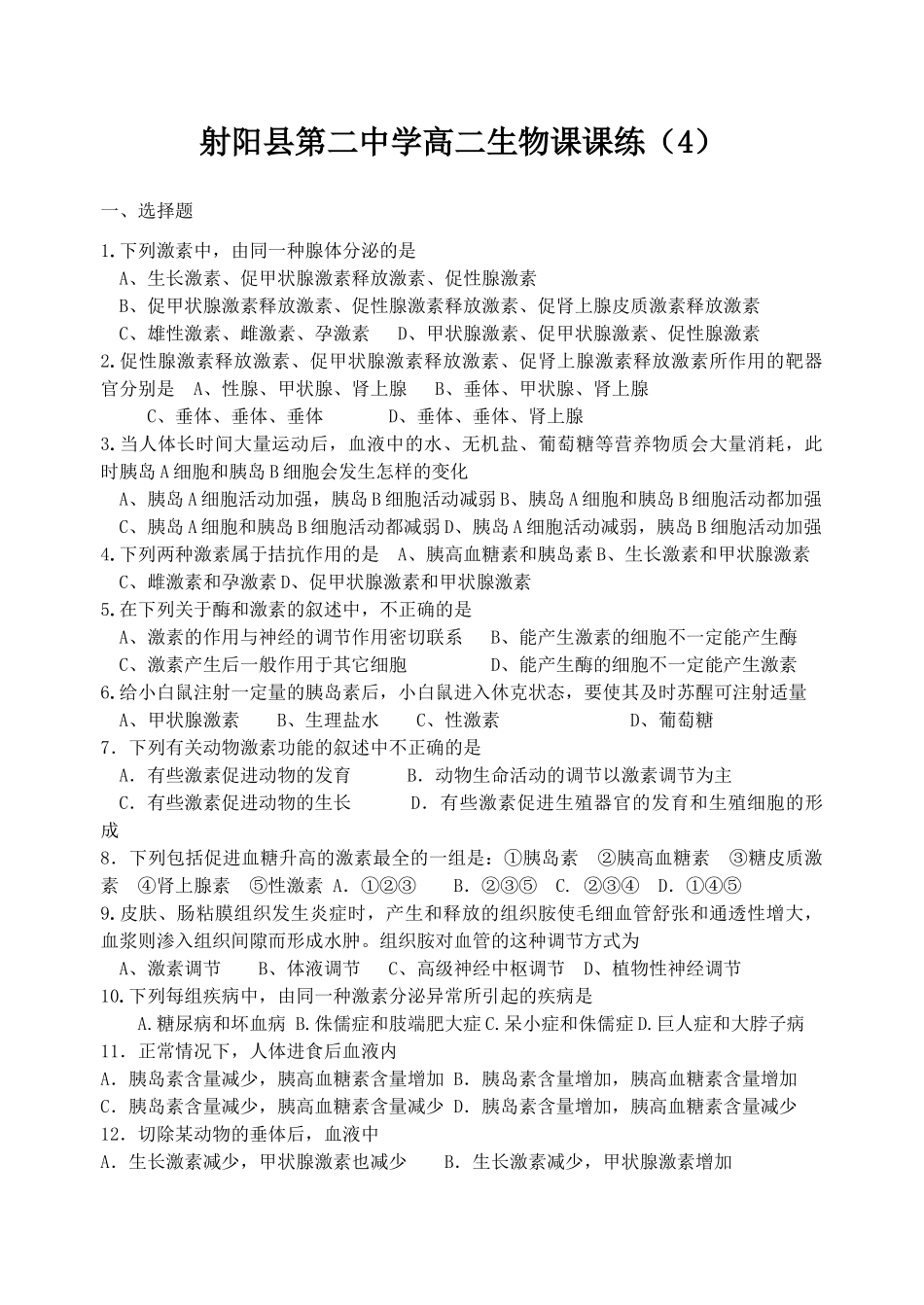 射阳县第二中学高二生物课课练（4）_第1页