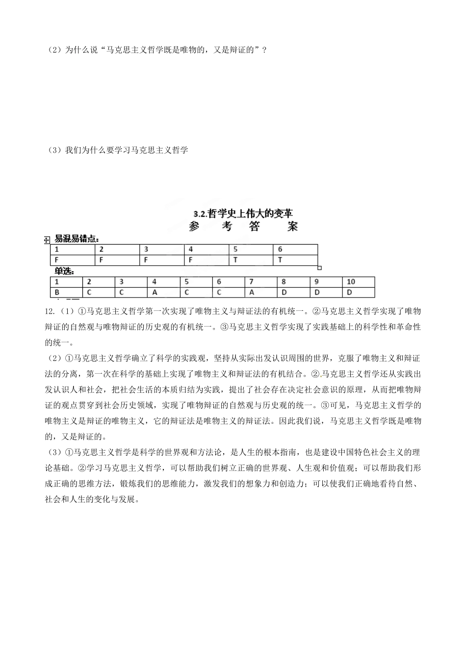 天津市宝坻区大白庄高级中学高中政治《3.2 哲学史上的伟大变革》学案 新人教版必修4_第3页