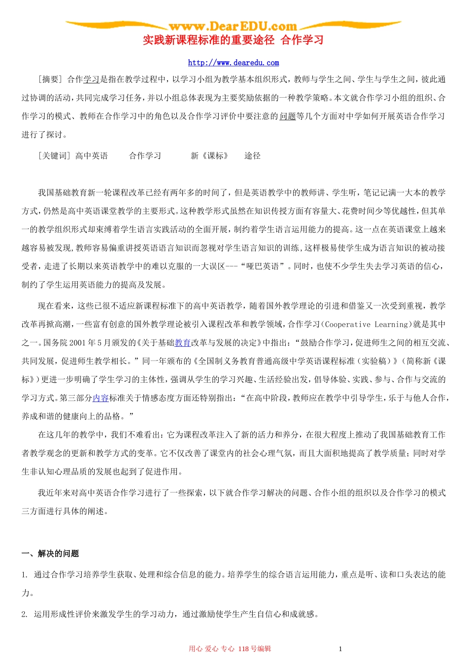 实践新课程标准的重要途径 合作学习_第1页