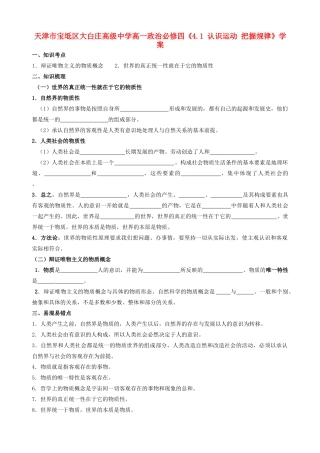 天津市宝坻区大白庄高级中学高中政治《4.1 认识运动 把握规律》学案 新人教版必修4