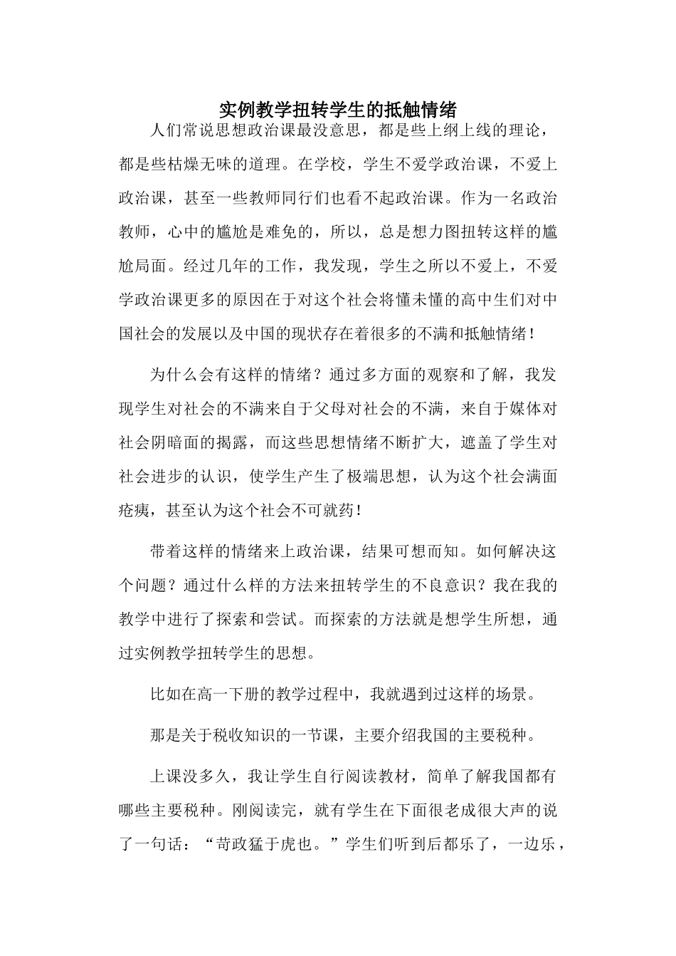 实例教学扭转学生的不良情绪_第1页