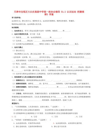 天津市宝坻区大白庄高级中学高中政治《4.2 认识运动 把握规律》学案 新人教版必修4
