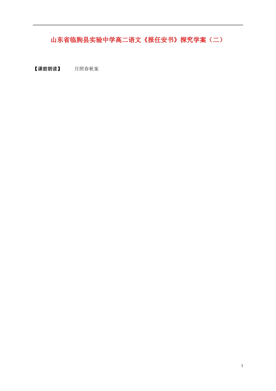 山东省临朐县实验中学高二语文《报任安书》探究学案（二）_第1页