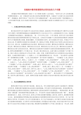 实施高中数学新课程所必须关注的几个问题