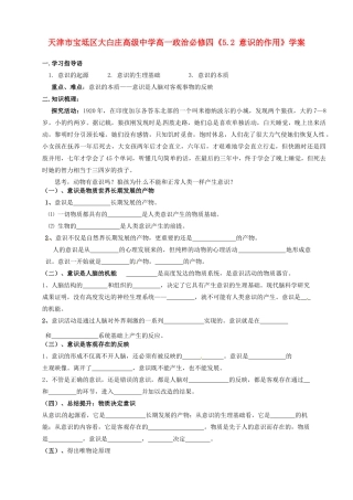 天津市宝坻区大白庄高级中学高中政治《5.1 意识的本质》学案 新人教版必修4
